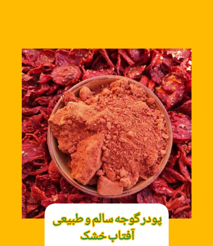 پودر گوجه خالص