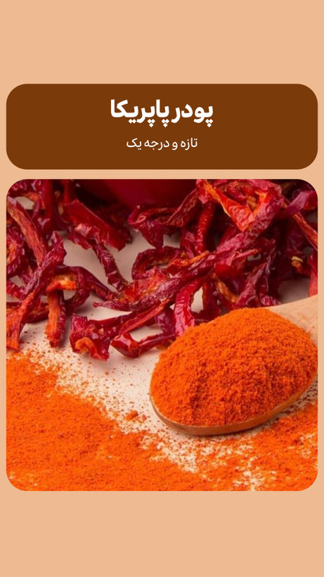 پودر پاپریکا