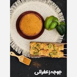 جوجه زعفرونی